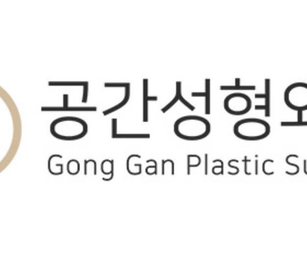 공간성형외과